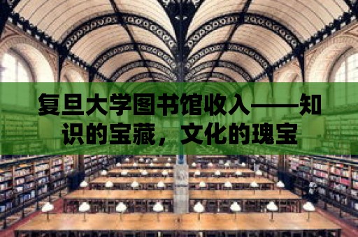 復旦大學圖書館收入——知識的寶藏，文化的瑰寶