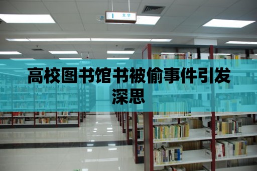 高校圖書館書被偷事件引發(fā)深思