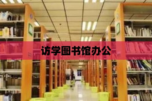 訪學圖書館辦公