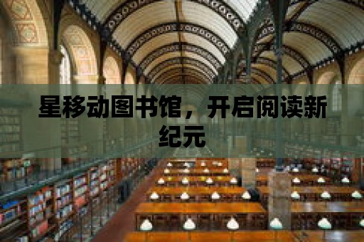 星移動圖書館，開啟閱讀新紀元