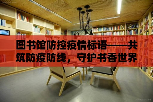 圖書館防控疫情標語——共筑防疫防線，守護書香世界