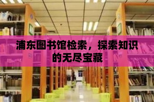 浦東圖書館檢索，探索知識的無盡寶藏