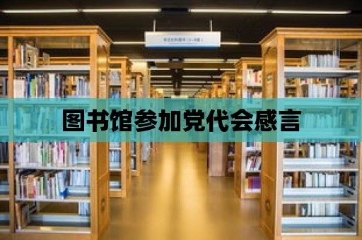 圖書館參加黨代會感言