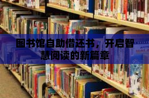 圖書館自助借還書，開啟智慧閱讀的新篇章