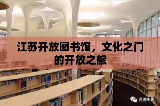 江蘇開放圖書館，文化之門的開放之旅