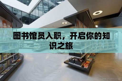 圖書館員入職，開啟你的知識之旅