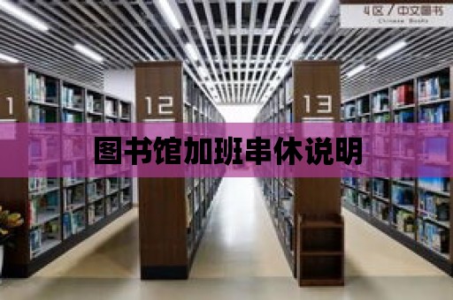 圖書館加班串休說明