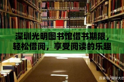 深圳光明圖書館借書期限，輕松借閱，享受閱讀的樂趣