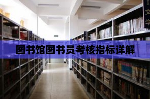 圖書館圖書員考核指標詳解