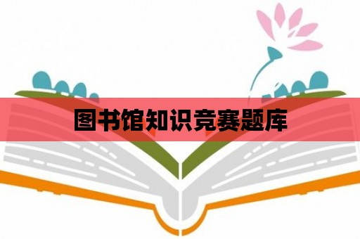 圖書館知識競賽題庫