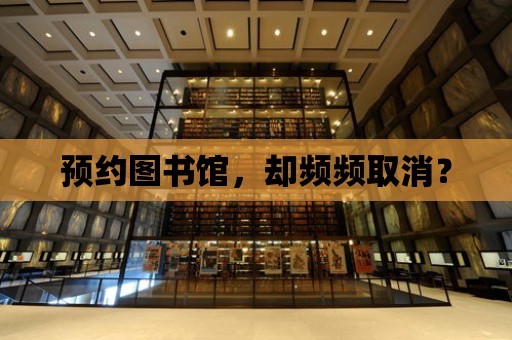 預約圖書館，卻頻頻取消？