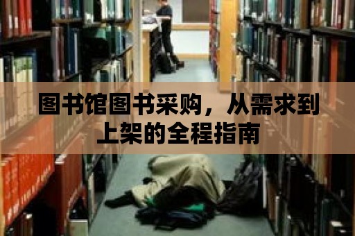 圖書館圖書采購，從需求到上架的全程指南