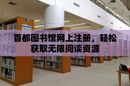 首都圖書館網上注冊，輕松獲取無限閱讀資源