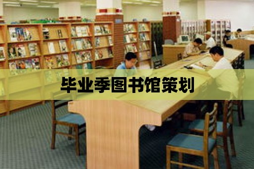 畢業季圖書館策劃