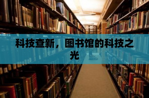 科技查新，圖書館的科技之光