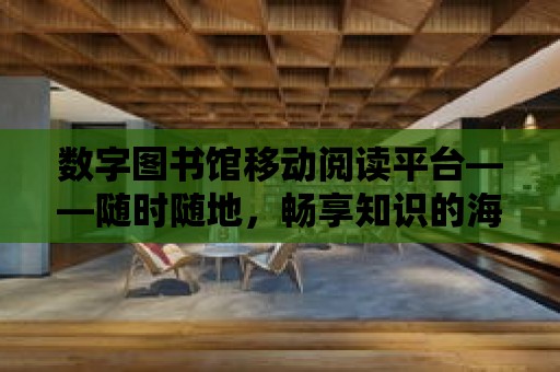 數字圖書館移動閱讀平臺——隨時隨地，暢享知識的海洋