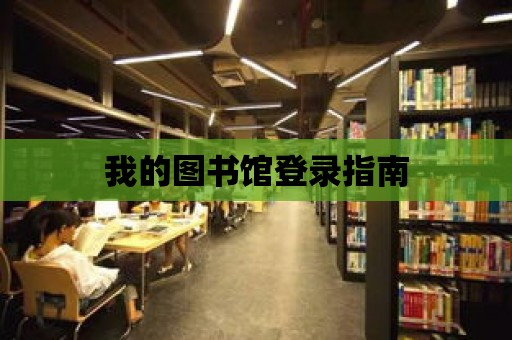 我的圖書館登錄指南