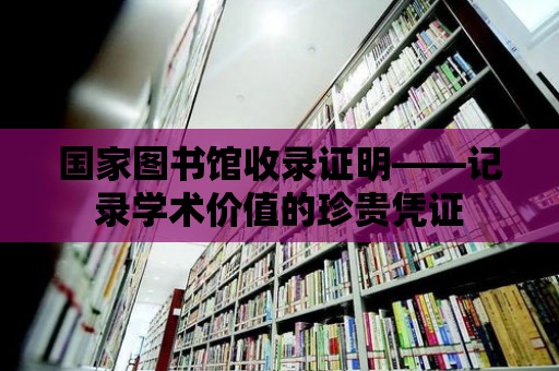 國家圖書館收錄證明——記錄學術價值的珍貴憑證