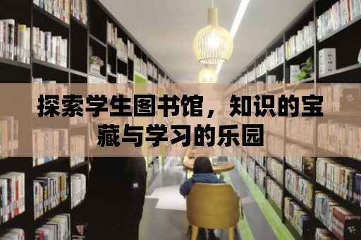 探索學生圖書館，知識的寶藏與學習的樂園