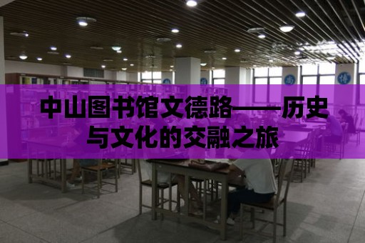 中山圖書館文德路——歷史與文化的交融之旅