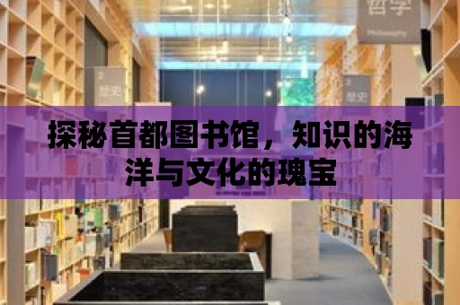 探秘首都圖書館，知識的海洋與文化的瑰寶