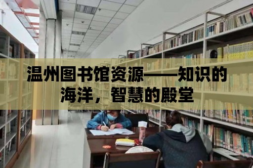 溫州圖書館資源——知識的海洋，智慧的殿堂