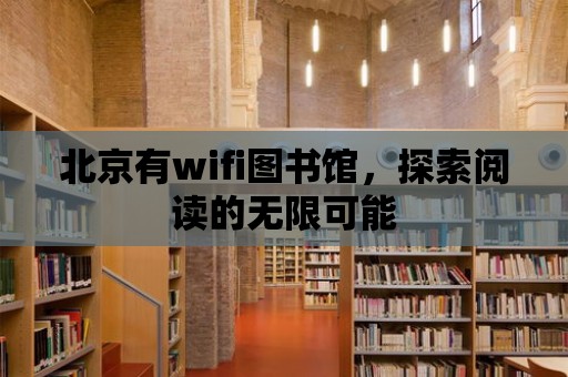 北京有wifi圖書館，探索閱讀的無限可能