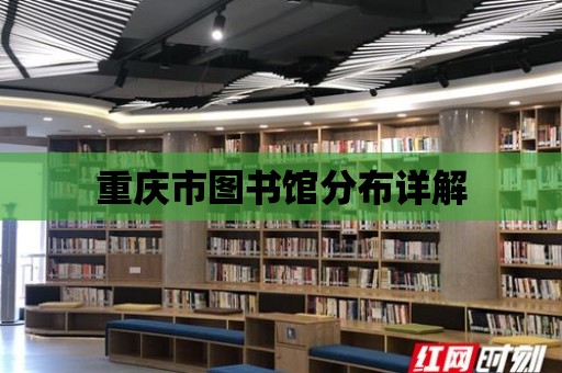 重慶市圖書館分布詳解