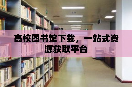 高校圖書館下載，一站式資源獲取平臺