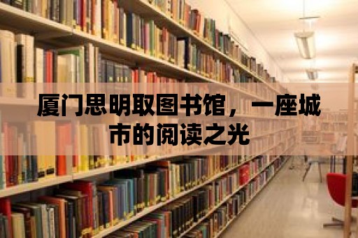 廈門思明取圖書館，一座城市的閱讀之光