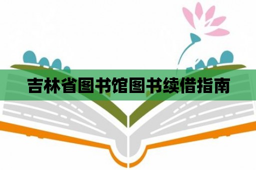 吉林省圖書館圖書續(xù)借指南