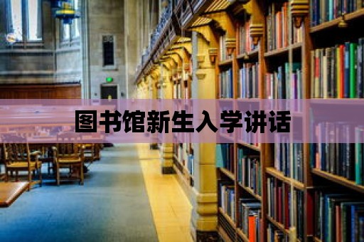 圖書館新生入學講話