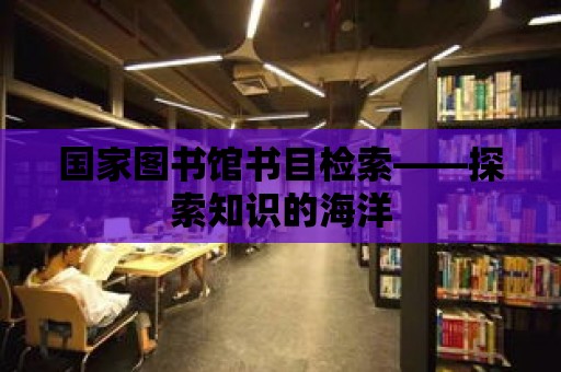 國家圖書館書目檢索——探索知識的海洋