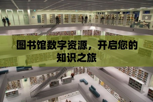 圖書館數(shù)字資源，開啟您的知識之旅