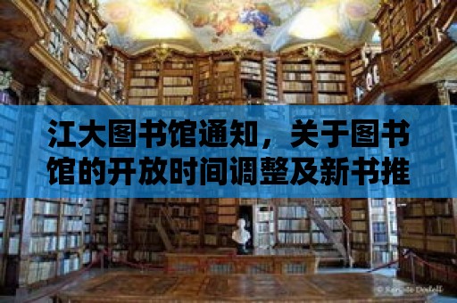 江大圖書館通知，關于圖書館的開放時間調整及新書推薦