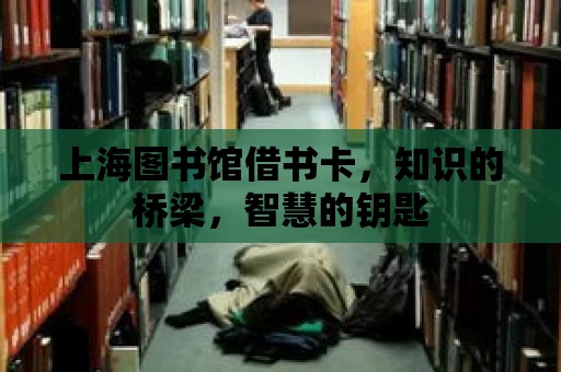 上海圖書館借書卡，知識的橋梁，智慧的鑰匙