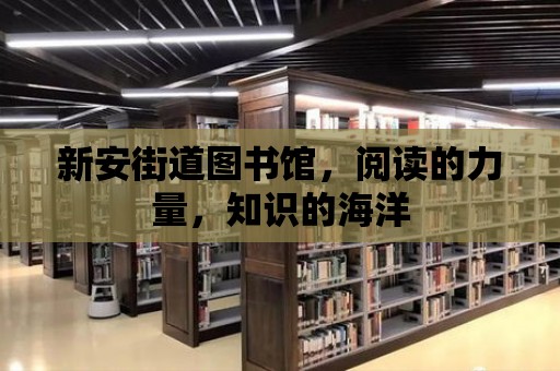 新安街道圖書館，閱讀的力量，知識的海洋