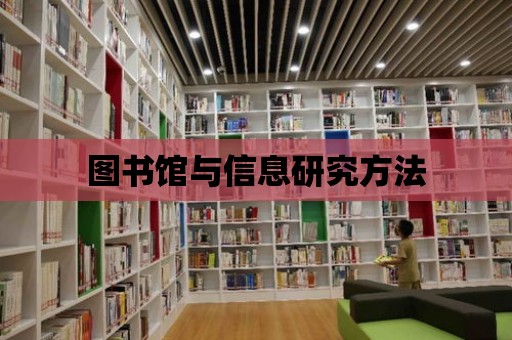 圖書館與信息研究方法