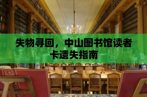 失物尋回，中山圖書館讀者卡遺失指南