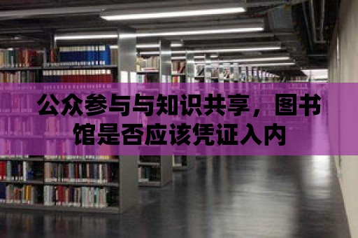 公眾參與與知識共享，圖書館是否應該憑證入內