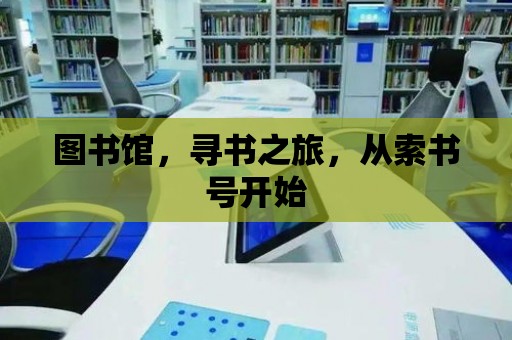 圖書館，尋書之旅，從索書號(hào)開始