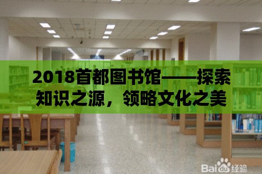 2018首都圖書館——探索知識之源，領略文化之美