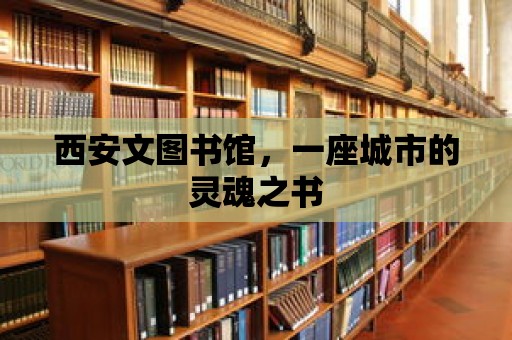 西安文圖書館，一座城市的靈魂之書