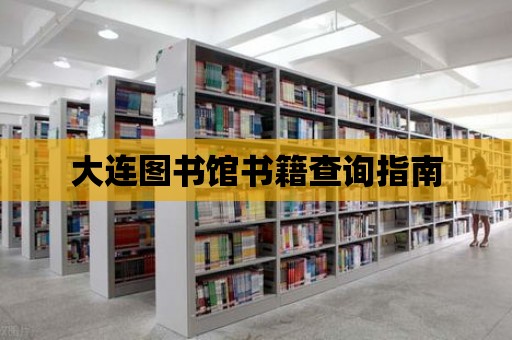 大連圖書館書籍查詢指南