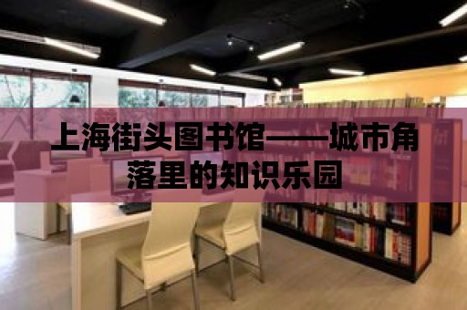 上海街頭圖書館——城市角落里的知識樂園