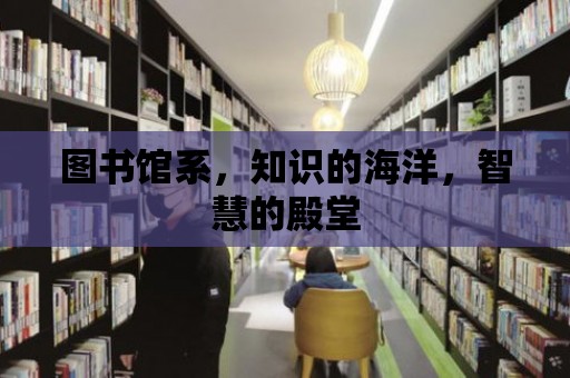 圖書館系，知識的海洋，智慧的殿堂