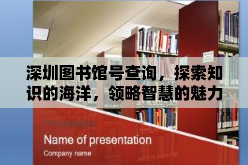 深圳圖書館號查詢，探索知識的海洋，領略智慧的魅力