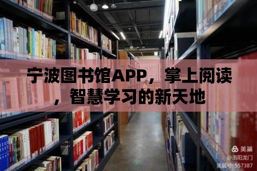 寧波圖書館APP，掌上閱讀，智慧學習的新天地