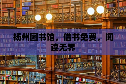 揚州圖書館，借書免費，閱讀無界