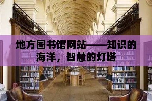 地方圖書館網站——知識的海洋，智慧的燈塔